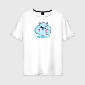 Женская футболка хлопок Oversize с принтом Облачко в Петрозаводске, 100% хлопок | свободный крой, круглый ворот, спущенный рукав, длина до линии бедер
 | котик облачко | облака | облачко | олако | стикеры облако | у меня лапки