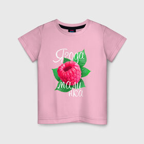 Детская футболка хлопок с принтом Ягода малинка в Петрозаводске, 100% хлопок | круглый вырез горловины, полуприлегающий силуэт, длина до линии бедер | 8 марта | жене | лучшей | любимой | малина | малинка | подарок | ягода