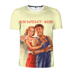 Мужская футболка 3D спортивная с принтом Всю зарплату-жене! в Петрозаводске, 100% полиэстер с улучшенными характеристиками | приталенный силуэт, круглая горловина, широкие плечи, сужается к линии бедра | жена | зарплата | муж и жена | ссср