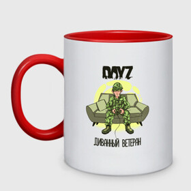 Кружка двухцветная с принтом DayZ Диванный ветеран в Петрозаводске, керамика | объем — 330 мл, диаметр — 80 мм. Цветная ручка и кайма сверху, в некоторых цветах — вся внутренняя часть | apocalypse | bohemia interactive | camo | camouflage | horror | logo | steam | survival | zombie | апокалипсис | быстрого реагирования | выживание | диван | диванные войска | зомби | камуфляж | лого | медленного реагирования | мем | солдат