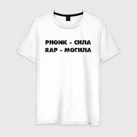 Мужская футболка хлопок с принтом Phonk в Петрозаводске, 100% хлопок | прямой крой, круглый вырез горловины, длина до линии бедер, слегка спущенное плечо. | phonk | rap | надпись | реп | фонк | фразы