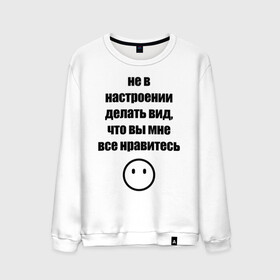 Мужской свитшот хлопок с принтом Не в настроении в Петрозаводске, 100% хлопок |  | Тематика изображения на принте: вне общества | мизантроп | нет настроения | социофоб | хикка