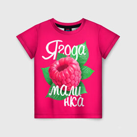 Детская футболка 3D с принтом Малинка большая в Петрозаводске, 100% гипоаллергенный полиэфир | прямой крой, круглый вырез горловины, длина до линии бедер, чуть спущенное плечо, ткань немного тянется | 8 марта | жене | лучшей | любимой | малина | малинка | подарок | ягода