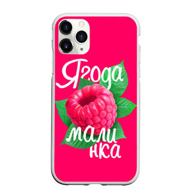 Чехол для iPhone 11 Pro матовый с принтом Малинка большая в Петрозаводске, Силикон |  | Тематика изображения на принте: 8 марта | жене | лучшей | любимой | малина | малинка | подарок | ягода