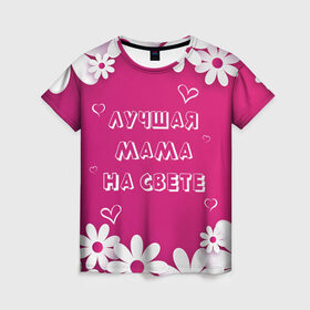 Женская футболка 3D с принтом ЛУЧШАЯ МАМА НА СВЕТЕ в Петрозаводске, 100% полиэфир ( синтетическое хлопкоподобное полотно) | прямой крой, круглый вырез горловины, длина до линии бедер | 8 | day | flowers | girl | girlfriend | girls | heart | love | lovers | march | mommy | moms | women | womens | бабуля | бабушка | девушка | девушки | день | жена | женский | женщина | любовь | мама | мамуля | марта | ромашки | сердечки | сердце