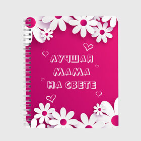 Тетрадь с принтом ЛУЧШАЯ МАМА НА СВЕТЕ в Петрозаводске, 100% бумага | 48 листов, плотность листов — 60 г/м2, плотность картонной обложки — 250 г/м2. Листы скреплены сбоку удобной пружинной спиралью. Уголки страниц и обложки скругленные. Цвет линий — светло-серый
 | Тематика изображения на принте: 8 | day | flowers | girl | girlfriend | girls | heart | love | lovers | march | mommy | moms | women | womens | бабуля | бабушка | девушка | девушки | день | жена | женский | женщина | любовь | мама | мамуля | марта | ромашки | сердечки | сердце