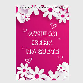 Скетчбук с принтом ЛУЧШАЯ ЖЕНА НА СВЕТЕ в Петрозаводске, 100% бумага
 | 48 листов, плотность листов — 100 г/м2, плотность картонной обложки — 250 г/м2. Листы скреплены сверху удобной пружинной спиралью | Тематика изображения на принте: 8 | day | flowers | girl | girlfriend | girls | heart | love | lovers | march | mommy | moms | women | womens | бабуля | бабушка | девушка | девушки | день | жена | женский | женщина | любовь | мама | мамуля | марта | ромашки | сердечки | сердце