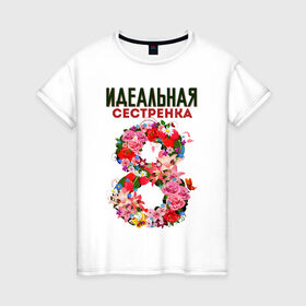 Женская футболка хлопок с принтом Идеальная сестрёнка в Петрозаводске, 100% хлопок | прямой крой, круглый вырез горловины, длина до линии бедер, слегка спущенное плечо | 8 марта | арт | графика | девушки | женский день | март