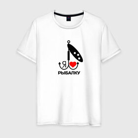 Мужская футболка хлопок с принтом Я люблю рыбалку в Петрозаводске, 100% хлопок | прямой крой, круглый вырез горловины, длина до линии бедер, слегка спущенное плечо. | Тематика изображения на принте: крючок | рыбак | рыбалка | сердце | хобби