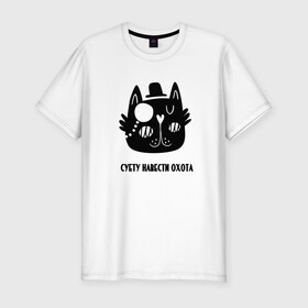 Мужская футболка хлопок Slim с принтом Кот  в Петрозаводске, 92% хлопок, 8% лайкра | приталенный силуэт, круглый вырез ворота, длина до линии бедра, короткий рукав | кот | кошка | суета | суету навести охота