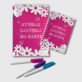Блокнот с принтом ЛУЧШАЯ БАБУШКА НА СВЕТЕ в Петрозаводске, 100% бумага | 48 листов, плотность листов — 60 г/м2, плотность картонной обложки — 250 г/м2. Листы скреплены удобной пружинной спиралью. Цвет линий — светло-серый
 | Тематика изображения на принте: 8 | day | flowers | girl | girlfriend | girls | heart | love | lovers | march | mommy | moms | women | womens | бабуля | бабушка | девушка | девушки | день | жена | женский | женщина | любовь | мама | мамуля | марта | ромашки | сердечки | сердце