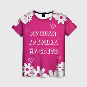 Женская футболка 3D с принтом ЛУЧШАЯ БАБУШКА НА СВЕТЕ в Петрозаводске, 100% полиэфир ( синтетическое хлопкоподобное полотно) | прямой крой, круглый вырез горловины, длина до линии бедер | 8 | day | flowers | girl | girlfriend | girls | heart | love | lovers | march | mommy | moms | women | womens | бабуля | бабушка | девушка | девушки | день | жена | женский | женщина | любовь | мама | мамуля | марта | ромашки | сердечки | сердце
