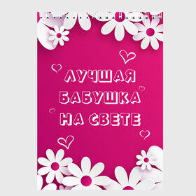 Скетчбук с принтом ЛУЧШАЯ БАБУШКА НА СВЕТЕ в Петрозаводске, 100% бумага
 | 48 листов, плотность листов — 100 г/м2, плотность картонной обложки — 250 г/м2. Листы скреплены сверху удобной пружинной спиралью | 8 | day | flowers | girl | girlfriend | girls | heart | love | lovers | march | mommy | moms | women | womens | бабуля | бабушка | девушка | девушки | день | жена | женский | женщина | любовь | мама | мамуля | марта | ромашки | сердечки | сердце