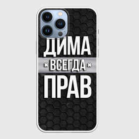 Чехол для iPhone 13 Pro Max с принтом Дима всегда прав   соты в Петрозаводске,  |  | tegunvteg | всегда прав | дима | дмитрий | имена | надпись | прикол | соты | текстура | юмор