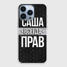 Чехол для iPhone 13 Pro с принтом Саша всегда прав   соты в Петрозаводске,  |  | tegunvteg | александр | всегда прав | имена | надпись | прикол | санек | саша | соты | текстура | юмор