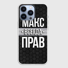 Чехол для iPhone 13 Pro с принтом Макс всегда прав   соты в Петрозаводске,  |  | tegunvteg | всегда прав | имена | макс | максим | надпись | прикол | соты | текстура | юмор