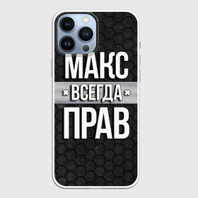 Чехол для iPhone 13 Pro Max с принтом Макс всегда прав   соты в Петрозаводске,  |  | tegunvteg | всегда прав | имена | макс | максим | надпись | прикол | соты | текстура | юмор