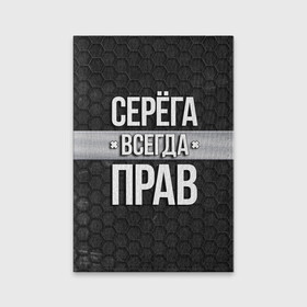 Обложка для паспорта матовая кожа с принтом Серега всегда прав - соты в Петрозаводске, натуральная матовая кожа | размер 19,3 х 13,7 см; прозрачные пластиковые крепления | tegunvteg | всегда прав | имена | надпись | прикол | серега | сережа | соты | текстура | юмор