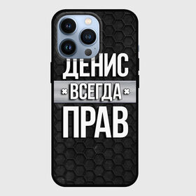 Чехол для iPhone 13 Pro с принтом Денис всегда прав   соты в Петрозаводске,  |  | Тематика изображения на принте: tegunvteg | всегда прав | денис | имена | надпись | прикол | соты | текстура | юмор