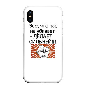 Чехол для iPhone XS Max матовый с принтом Все что нас не убивает в Петрозаводске, Силикон | Область печати: задняя сторона чехла, без боковых панелей | Тематика изображения на принте: мотивирующая фраза