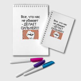 Блокнот с принтом Все что нас не убивает в Петрозаводске, 100% бумага | 48 листов, плотность листов — 60 г/м2, плотность картонной обложки — 250 г/м2. Листы скреплены удобной пружинной спиралью. Цвет линий — светло-серый
 | Тематика изображения на принте: мотивирующая фраза