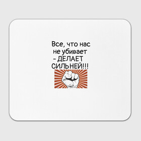 Коврик для мышки прямоугольный с принтом Все что нас не убивает в Петрозаводске, натуральный каучук | размер 230 х 185 мм; запечатка лицевой стороны | Тематика изображения на принте: мотивирующая фраза