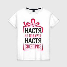 Женская футболка хлопок с принтом Настя не подарок в Петрозаводске, 100% хлопок | прямой крой, круглый вырез горловины, длина до линии бедер, слегка спущенное плечо | 8 марта | арт | графика | девушки | женский день | март