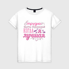 Женская футболка хлопок с принтом Трудно быть скромной в Петрозаводске, 100% хлопок | прямой крой, круглый вырез горловины, длина до линии бедер, слегка спущенное плечо | 8 марта | арт | графика | девушки | женский день | март