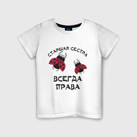 Детская футболка хлопок с принтом Старшая сестра всегда права в Петрозаводске, 100% хлопок | круглый вырез горловины, полуприлегающий силуэт, длина до линии бедер | sister | бабочка коробочка | божья коровка | старшая сестра