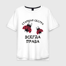 Мужская футболка хлопок Oversize с принтом Старшая сестра всегда права в Петрозаводске, 100% хлопок | свободный крой, круглый ворот, “спинка” длиннее передней части | sister | бабочка коробочка | божья коровка | старшая сестра