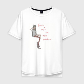 Мужская футболка хлопок Oversize с принтом Грусть в Петрозаводске, 100% хлопок | свободный крой, круглый ворот, “спинка” длиннее передней части | грусть | девочка | настроение | обида | печаль