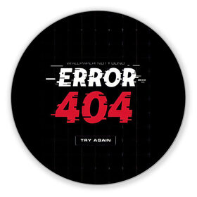 Коврик для мышки круглый с принтом ERROR 404 в Петрозаводске, резина и полиэстер | круглая форма, изображение наносится на всю лицевую часть | Тематика изображения на принте: error 404 | not found | try again | не найден | попробуйте еще раз