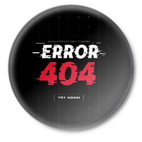 Значок с принтом ERROR 404 в Петрозаводске,  металл | круглая форма, металлическая застежка в виде булавки | error 404 | not found | try again | не найден | попробуйте еще раз