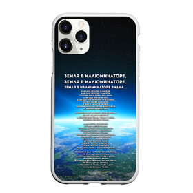 Чехол для iPhone 11 Pro матовый с принтом Земля в иллюминаторе | ТЕКС в Петрозаводске, Силикон |  | видна | земля в иллюминаторе | илюминаторе | как сын грустит | о матери | песни | рокот космодрома | снится нам | текст | эллюменаторе | элюминаторе