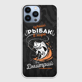 Чехол для iPhone 13 Pro Max с принтом Камуфляж для рыбака Дмитрий в Петрозаводске,  |  | брызги воды | в мире | выпрыгивает | дима | димон | дмитрий | камуфляж | карта | крючок | лучший рыбак | подтверждено женой | раба | рыбалка | спиннинг | топография | удочка