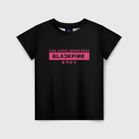 Детская футболка 3D с принтом BLACKPINK в Петрозаводске, 100% гипоаллергенный полиэфир | прямой крой, круглый вырез горловины, длина до линии бедер, чуть спущенное плечо, ткань немного тянется | black | black pink | blackpink | japan | jennie | jisoo | k pop | korea | korean | lisa | music | pink | rose | азия | блэкпинк | группа | дженни | джису | к поп | корейская группа | корея | лиса | минимализм | мода | надпись | розовый | розэ | 