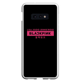 Чехол для Samsung S10E с принтом BLACKPINK в Петрозаводске, Силикон | Область печати: задняя сторона чехла, без боковых панелей | black | black pink | blackpink | japan | jennie | jisoo | k pop | korea | korean | lisa | music | pink | rose | азия | блэкпинк | группа | дженни | джису | к поп | корейская группа | корея | лиса | минимализм | мода | надпись | розовый | розэ | 