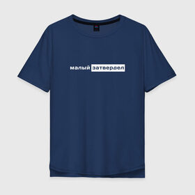 Мужская футболка хлопок Oversize с принтом малый затвердел в Петрозаводске, 100% хлопок | свободный крой, круглый ворот, “спинка” длиннее передней части | сарказм | текст | фраза | фразеологизм | шутка