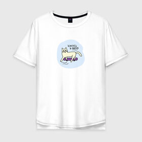 Мужская футболка хлопок Oversize с принтом Качусь в е*еня! в Петрозаводске, 100% хлопок | свободный крой, круглый ворот, “спинка” длиннее передней части | животные | кот | котик | мат | прикол | скейт | скейтборд | юмор