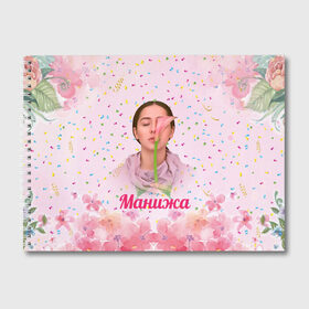 Альбом для рисования с принтом Манижа Manizha в Петрозаводске, 100% бумага
 | матовая бумага, плотность 200 мг. | manizha | далеровна | душанбе | евровидение | евровидение 2021 | манижа | певица | таджикистан | хамраева