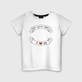Детская футболка хлопок с принтом Я люблю еду в Петрозаводске, 100% хлопок | круглый вырез горловины, полуприлегающий силуэт, длина до линии бедер | еда | еду | ленточка | лучше | людей | обжора | пища | сердечко | сердце | я люблю