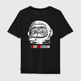 Мужская футболка хлопок Oversize с принтом ПОНАЕХАЛИ в Петрозаводске, 100% хлопок | свободный крой, круглый ворот, “спинка” длиннее передней части | астронавт | гагарин | космонавт | кот | наехали | поехали | понаехали | скафандр | фраза | шлем