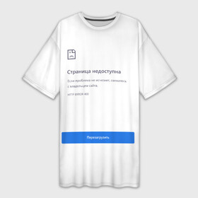 Платье-футболка 3D с принтом Google Страница Недоступна в Петрозаводске,  |  | 400 | 404 | chrome | error | google | интернет | ошибка | прикольная надпись | разрыв | сеть | сообщение | хром