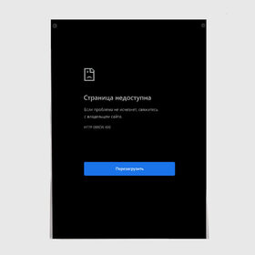 Постер с принтом Страница Недоступна Черный фон в Петрозаводске, 100% бумага
 | бумага, плотность 150 мг. Матовая, но за счет высокого коэффициента гладкости имеет небольшой блеск и дает на свету блики, но в отличии от глянцевой бумаги не покрыта лаком | 400 | 404 | chrome | error | google | гугл | интернет | ошибка | прикольная надпись | разрыв | сеть | сообщение | хром | черный фон