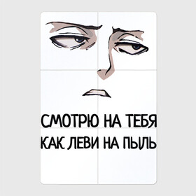 Магнитный плакат 2Х3 с принтом Смотрю на тебя как Леви в Петрозаводске, Полимерный материал с магнитным слоем | 6 деталей размером 9*9 см | Тематика изображения на принте: атака титанов | леви | пыль