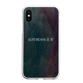 Чехол для iPhone XS Max матовый с принтом Шоу Беременна в 16 на Ю в Петрозаводске, Силикон | Область печати: задняя сторона чехла, без боковых панелей | Тематика изображения на принте: 16 | 4 сезон | pregnant | беремена | беременна | беременная | в | новый | отношения | разводы | шоу | ю