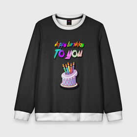 Детский свитшот 3D с принтом Happy Birthday To You 2021 в Петрозаводске, 100% полиэстер | свободная посадка, прямой крой, мягкая тканевая резинка на рукавах и понизу свитшота | happy birthday | happy birthday to you | с днем рождения | с днем рождения тебя.