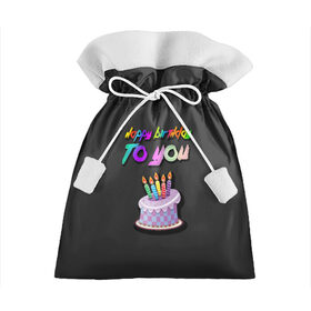 Подарочный 3D мешок с принтом Happy Birthday To You 2021 в Петрозаводске, 100% полиэстер | Размер: 29*39 см | Тематика изображения на принте: happy birthday | happy birthday to you | с днем рождения | с днем рождения тебя.