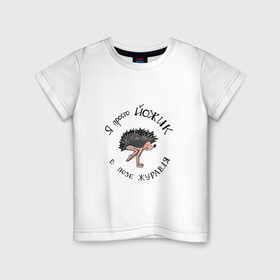 Детская футболка хлопок с принтом Йожик в позе журавля в Петрозаводске, 100% хлопок | круглый вырез горловины, полуприлегающий силуэт, длина до линии бедер | yoga | бакасана | еж | йог | йога | начинающий | юмор
