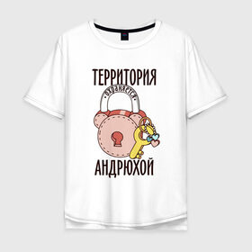 Мужская футболка хлопок Oversize с принтом Территория охраняется Андрюхой в Петрозаводске, 100% хлопок | свободный крой, круглый ворот, “спинка” длиннее передней части | андрей | замок | любовь | охрана | сердечко